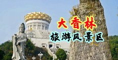 黄色视频操屁股中国浙江-绍兴大香林旅游风景区