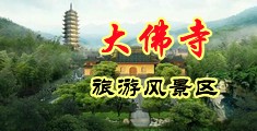 欧美性爱老妇大BB中国浙江-新昌大佛寺旅游风景区